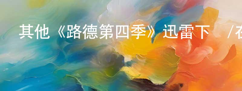 陳汝東發布其他《路德第四季》迅雷下載/在線觀看/百度云-犯罪/歷史載-美劇天堂